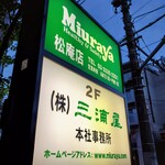 Miuraya - 本部は松庵店の２階。バイヤーさんに会いたい