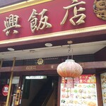 横浜中華街広東料理飲茶専門店 龍興飯店 - 