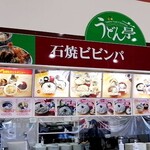 うどん亭 - お店前