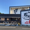 石松餃子 本店