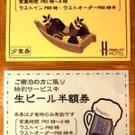 Momijitei - 夕食券と生ビール半額券