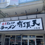 豚骨ラーメン 有頂天 - 看板