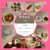 中国飯店 三田店 - 