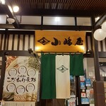 越後十日町小嶋屋 - 