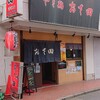 やき鶏 おさ田 清瀬店