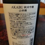 わかば酒店 - 赤武・裏書