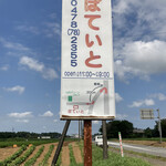 ぽてぃと - 千葉県道70号線の看板が気になってかれこれ10年…看板の根元のサビ具合から営業しているのか？恐々と初訪問。