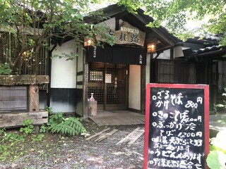 純手打ちそば　忘れ路 - 店舗入口