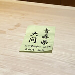 たかおか - この日のマグロは大間から。