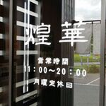 中国菜館煌華 - 内側からのれんをパシャッと(^^)v