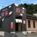 中国菜館煌華 - 外観