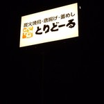 とりどーる - 道端の看板