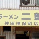 ラーメン二郎 - 神保町店