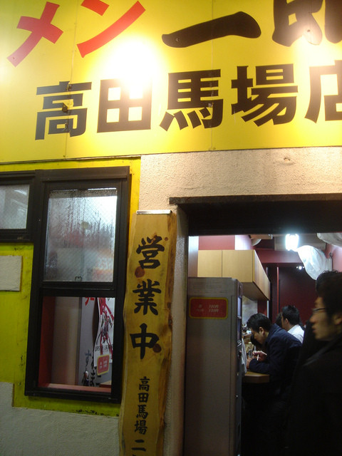 移転 ラーメン二郎 高田馬場店 らーめんじろう 高田馬場 ラーメン 食べログ