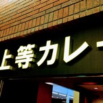 Fukushima Joutou Kare - 店舗外観