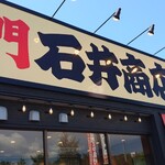 からあげ専門店 石井商店 - 