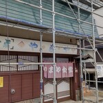 やまや食堂 - 只今、外壁工事中。