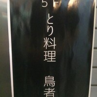 とり料理 鳥者 - 