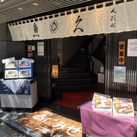 日本料理 魚久 本店 - 