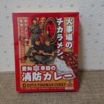 道の駅　筆柿の里 - 愛知幸田の消防カレー(480円)