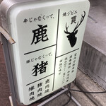 焼ジビエ 罠 神田 - 