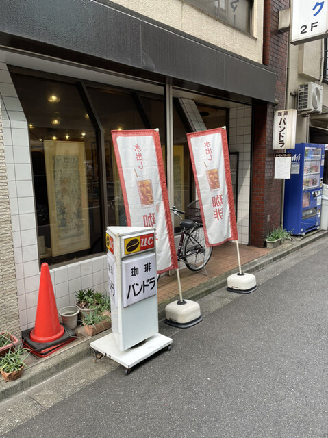 パンドラ 宝町 喫茶店 食べログ パンドラ 宝町 喫茶店 食べログ