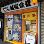 麺と餃子の工房 麺屋食堂 - 