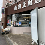 廣田豆腐店 - 