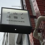 Oyama No Kappore - 