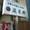 蓬来軒 本店