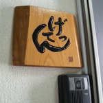 げってん - マンションの一室です