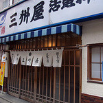 大衆割烹 三州屋 - 