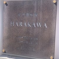 新中国料理HARAKAWA 北新地店 - 