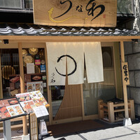 うな和本店 名古屋駅 - お店構え