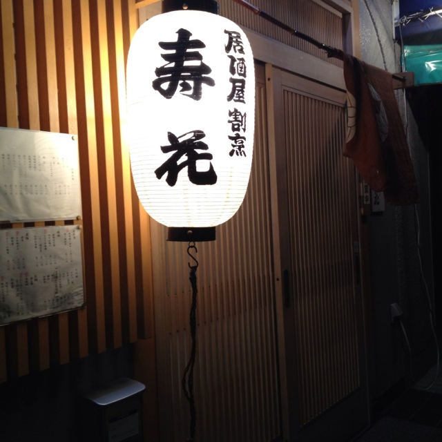居酒屋割烹 寿花 かずはな 中野新橋 割烹 小料理 食べログ 居酒屋割烹 寿花 かずはな 中野新橋 割烹 小料理 食べログ
