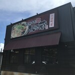 越後秘蔵麺　無尽蔵  - 外観