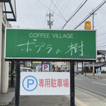 ポプラの樹 - 看板
