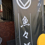 魚々麺 園 - ととめん！