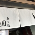 魚々麺 園 - 中の待合室へ！