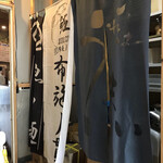 魚々麺 園 - いざ！