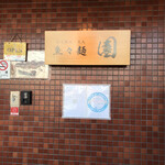 魚々麺 園 - 来ました！