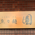魚々麺 園 - 魚々麺 園！