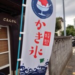 Goen San - 夏に見たいのぼり旗１位