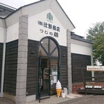 辻野商店 つじの蔵 - 