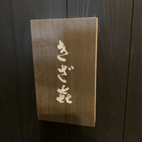 きざ㐂 - 