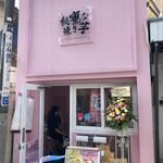 秘蜜な焼き芋 - 