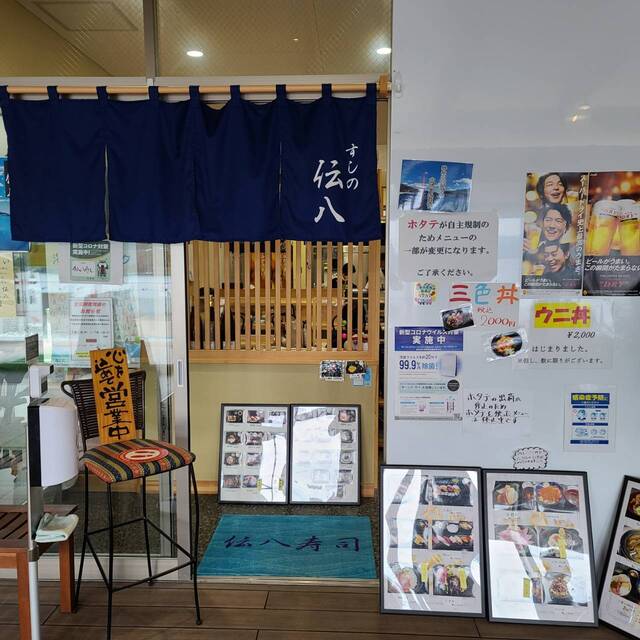 伝八寿し - 石巻市その他（寿司）の写真