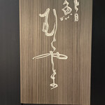 鮨 むらやま - 何度も来てるからもう撮らなくてもよいのではと常に自問自答