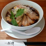 中華そば 麒麟 - 濃厚中華の肉そば