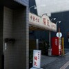 中華そば 陽気 大手町店